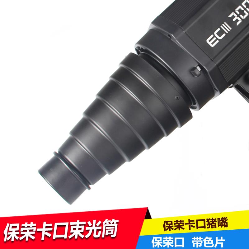 摄影束光筒保荣口聚光猪嘴蜂巢片人像影视闪光灯附件摄影外拍辅助