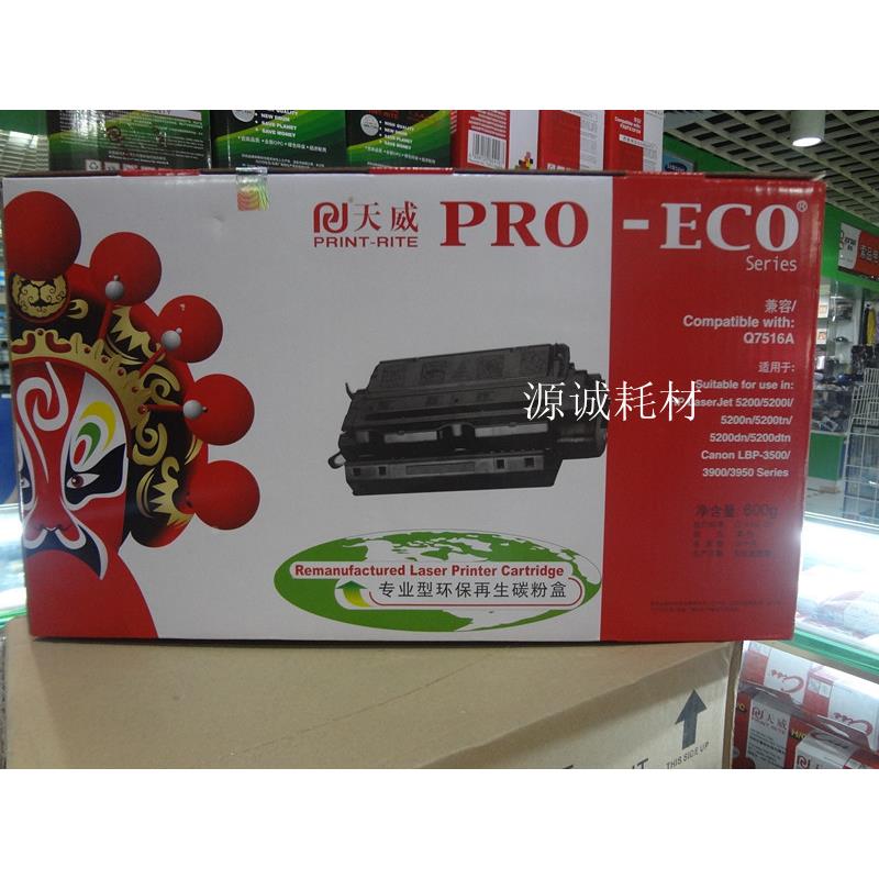 天威硒鼓 兼容HP5200 5200DN CANON3500 3900硒鼓 Q7516A硒鼓