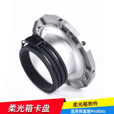 适用保富图Profoto接口柔光箱卡口D1/B1/D2/B4口 八角柔光箱 卡口