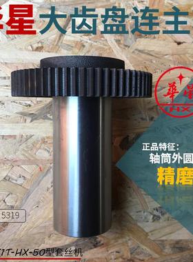 华星2寸套丝机大齿盘连主轴华星Z1T-HX-50型套丝机主轴一式5319