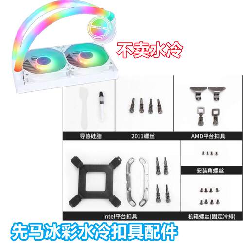 先马冰彩240360水冷1200配件CPU散热器12代AM56701700扣具Z690AM4