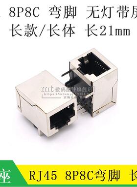RJ45屏蔽网络插座水晶头母座 弯脚 长体 网线接口 59A 8P8C 21MM