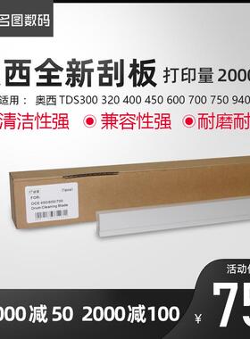 奥西刮板TDS300 320 400 450 600 700 750 9400 PW340工程机硒鼓