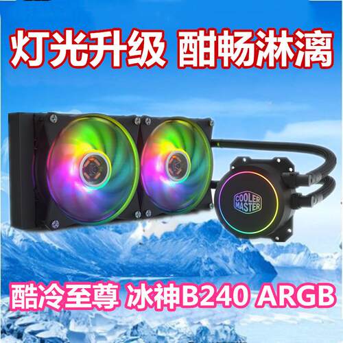 酷冷至尊 冰神B120 B240RGB P240 ARGB一体式多平台CPU水冷散热器