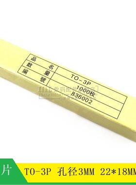 【MT】TO-3P 云母片 3P 22*18 绝缘片 孔径3MM 1000个30元