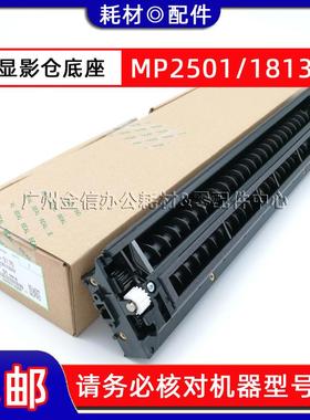 原装 理光MP 1813L 2001SP 1913 2501 2013 2500LN 显影仓 底座