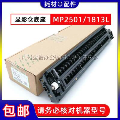 原装理光MP 1813L 2001SP 1913 2501 2013 2500LN显影仓底座
