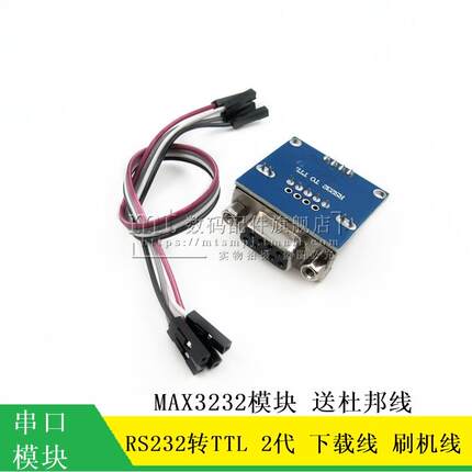 RS232转TTL模块 2代 串口模块 下载线 刷机线 MAX3232送4根杜邦线