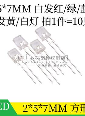 2*5*7MM 方形LED 白发红色 黄光蓝翠绿灯 257扁形高亮发光二极管
