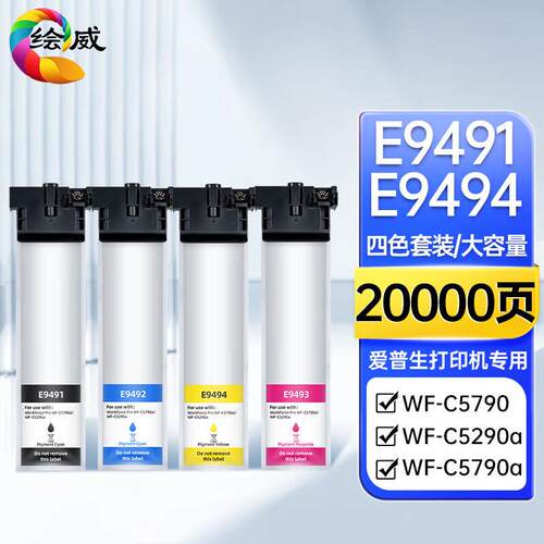 绘威T9491墨盒适用爱普生WF-C5790a墨盒WF-C5290a墨袋C5790C5290