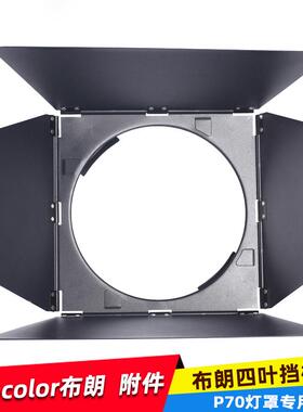 适用 Broncolor 布朗 P70灯罩 四叶档板 四叶片 摄影棚闪光灯配件