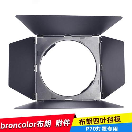 适用 Broncolor 布朗 P70灯罩 四叶档板 四叶片 摄影棚闪光灯配件