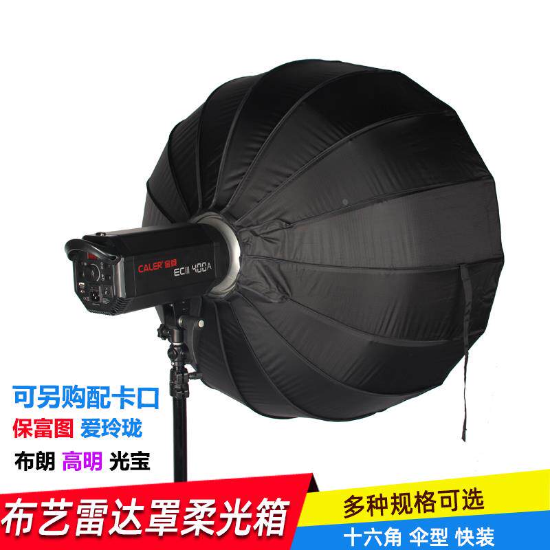 奥宝达伞型十六杆雷达罩柔光箱摄影灯闪光灯反光伞外拍摄影附件