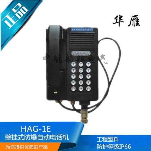 华雁船用壁挂式防爆自动电话机HAG-1E IP66 EXIB II CT6正品