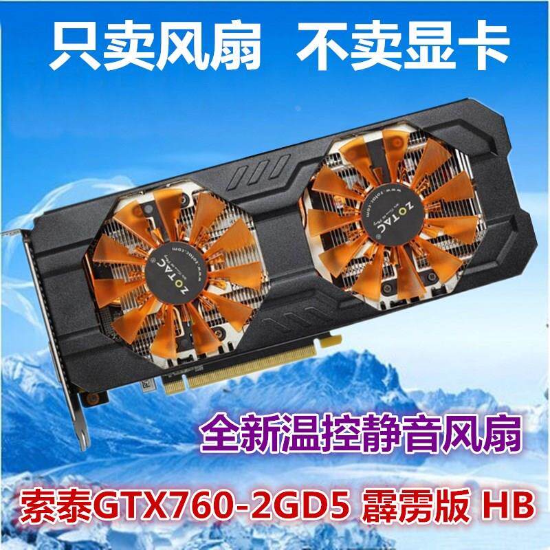 索泰GTX760-2GD5 霹雳版 HB显卡风扇 显卡散热器风扇叶 静音通用