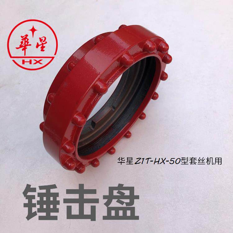 华星2寸套丝机锤击盘2寸撞击盘华星Z1T-HX-50型套丝机配件5301