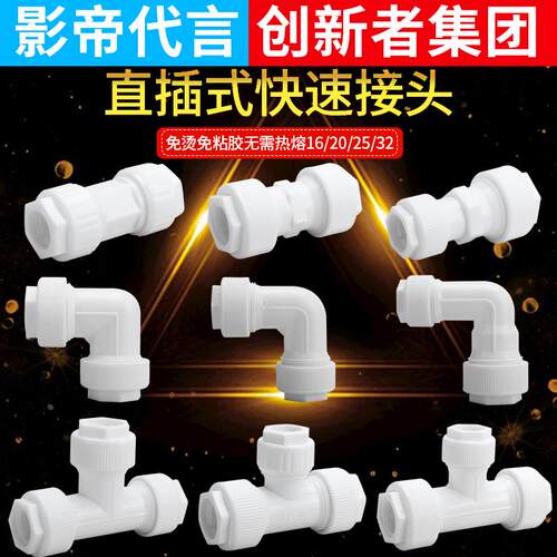 免热熔快接直接弯头三通等径速接快直插PPR PVC PE 20 25 32管件