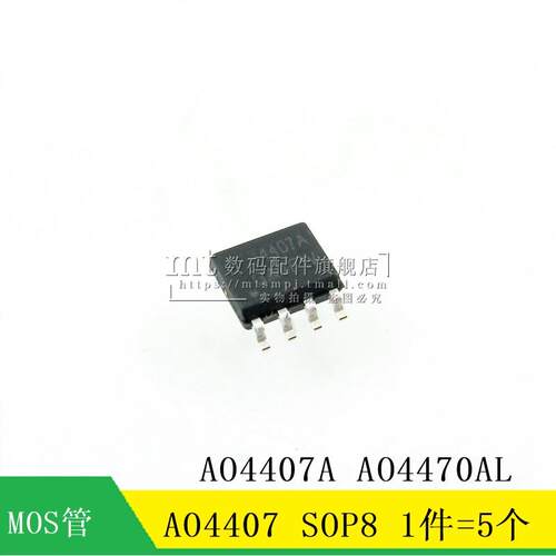 【MT】AO4407 SOP8 AO4407A  AO4407AL  MOS场效应管 5只7.5元