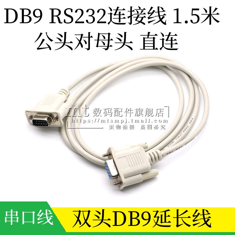 DB9串口线 RS232连接线 公对母 公头对母头 直连COM延长线 1.5米