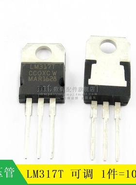 【MT】LM317T LM317 TO-220 可调 稳压电源 三端稳压芯片 10只6元