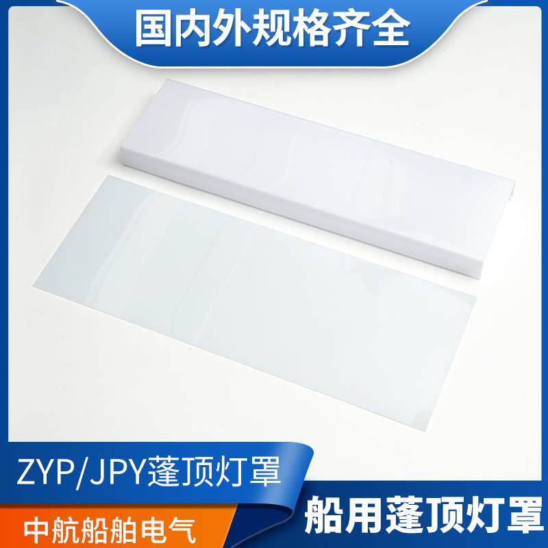 船用老款平板灯荧光灯蓬顶灯日光灯塑料透明灯罩长方形外壳罩灯帽