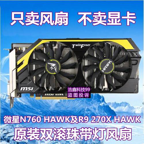 msi/微星 GTX760 HAWK及R9 270X HAWK显卡散热风扇 PLD10010B12HH