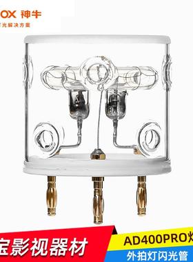 神牛AD400PRO闪光灯灯管高速闪光灯外拍灯摄影灯灯泡配件附件