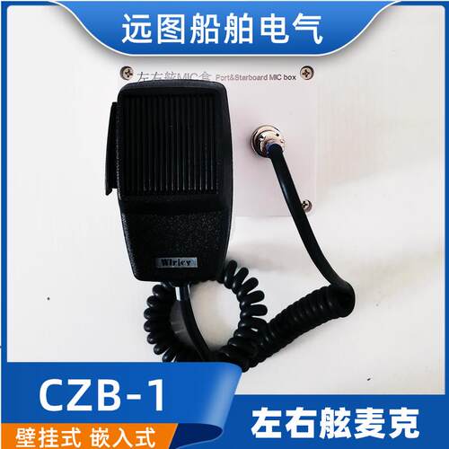 船用嵌入式手持左右舷麦克主控制板CZB-1/1Q/1BQ手咪话筒插座唛头