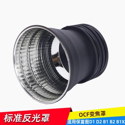 适用保富图Profoto接口变焦标准罩闪光灯B1X B2 D1 D2反光罩ocf