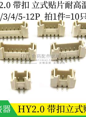 HY2.0 立贴带扣 2P3P4P5P6P7P8P9P10P11P12P PH2.0带锁立式贴片座