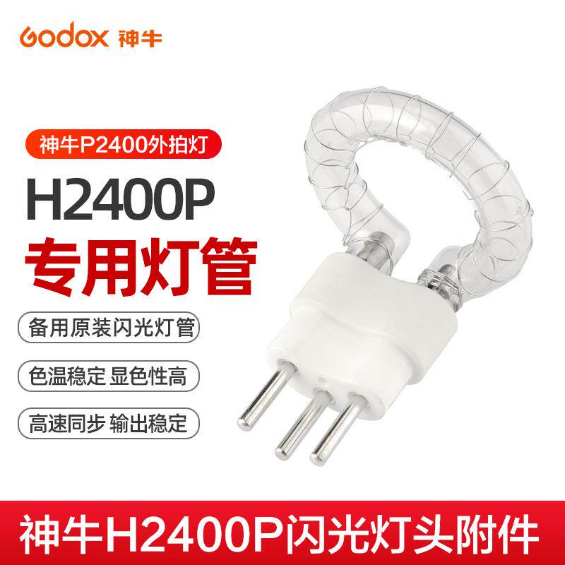 神牛P2400外拍灯2400W影棚闪光灯大功率专用附件闪光灯管