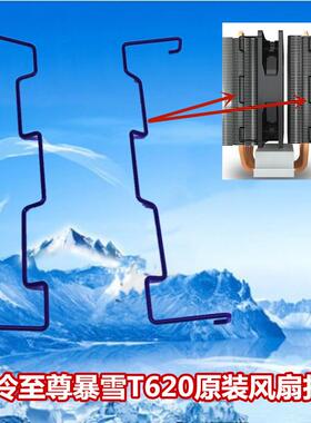 酷冷至尊暴雪T620原装风扇扣具 12025风扇扣具 铁丝 原装黑色铁丝