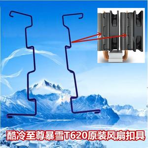 酷冷至尊暴雪T620原装风扇扣具 12025风扇扣具 铁丝 原装黑色铁丝