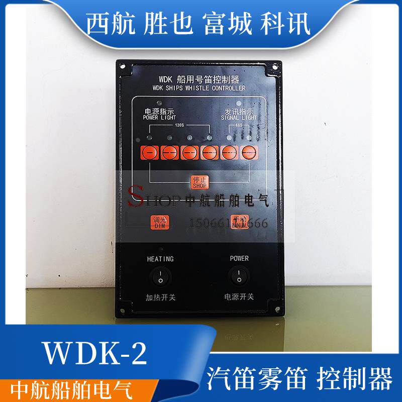 富城科讯KWD-2船用AC220V喇叭汽笛雾笛电笛号笛控制器WDK控制板