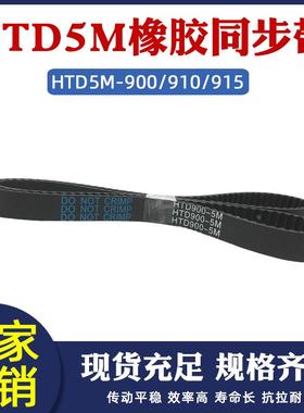 橡胶同步带HTD5M900/910/915同步皮带工业传动带输送带配5m同步轮
