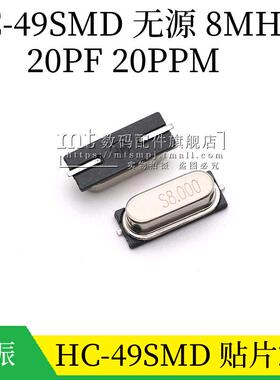 HC-49SMD 无源贴片晶振 8MHZ 8.000M 8M 20ppm 20PF 贴片2脚