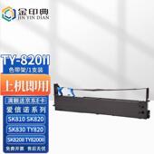 820II 3sk820色带sk820ty820色带TY 金印典适用aisinoty 820ii80a