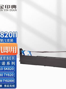 金印典适用aisinoty-820ii80a-3sk820色带sk820ty820色带TY-820II