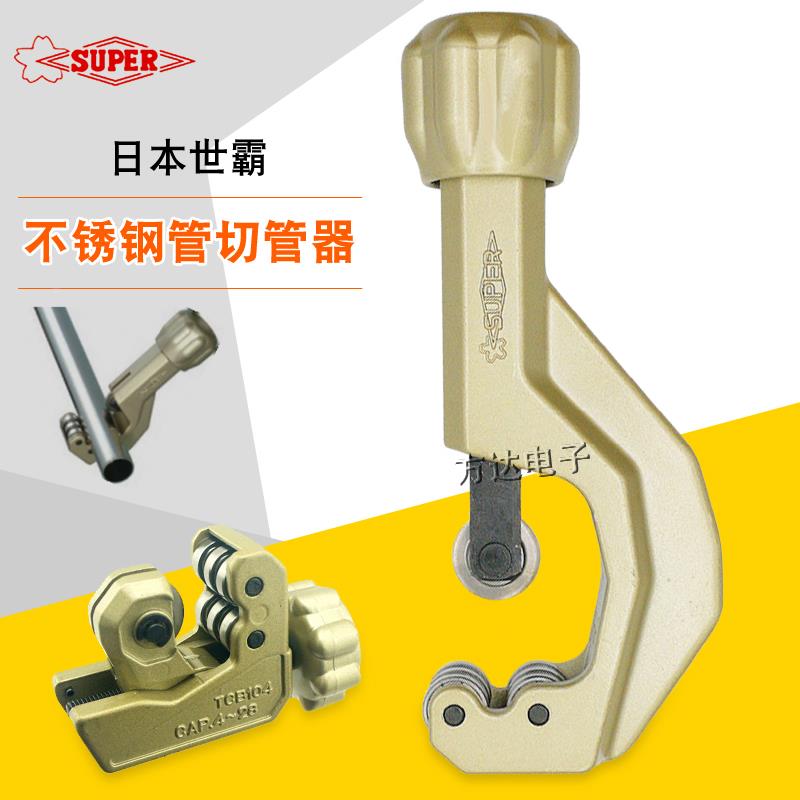 日本SUPER世霸进口不锈钢管子割刀切管器手动旋转式截管器TCB-105