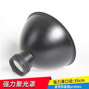 适用保富图Profoto接口用D1/D2强力聚光罩强力光灯摄影灯罩