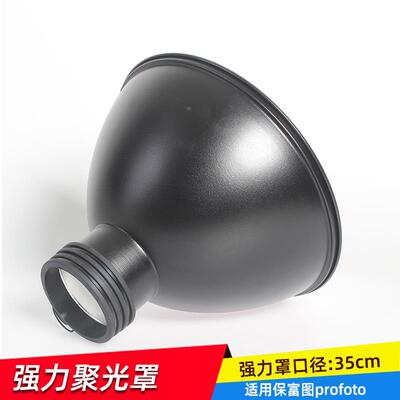 适用保富图Profoto接口用D1/D2强力聚光罩强力光灯摄影灯罩