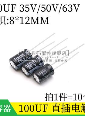 100UF 35V 50V 63V 8*12MM 8X12 直插铝电解电容 插件电容器 10个