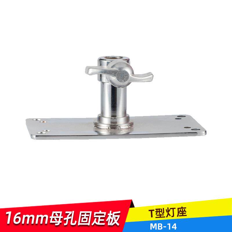 摄影MB-14不绣钢T型座闪光灯座 灯架脚架通用吸顶闪光灯支架闪光