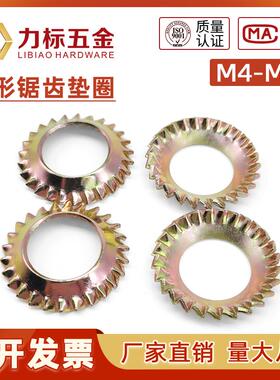 GB956.2 锥形锯齿锁紧垫圈 65#锰钢 M3/4/5/6/8/10/M12