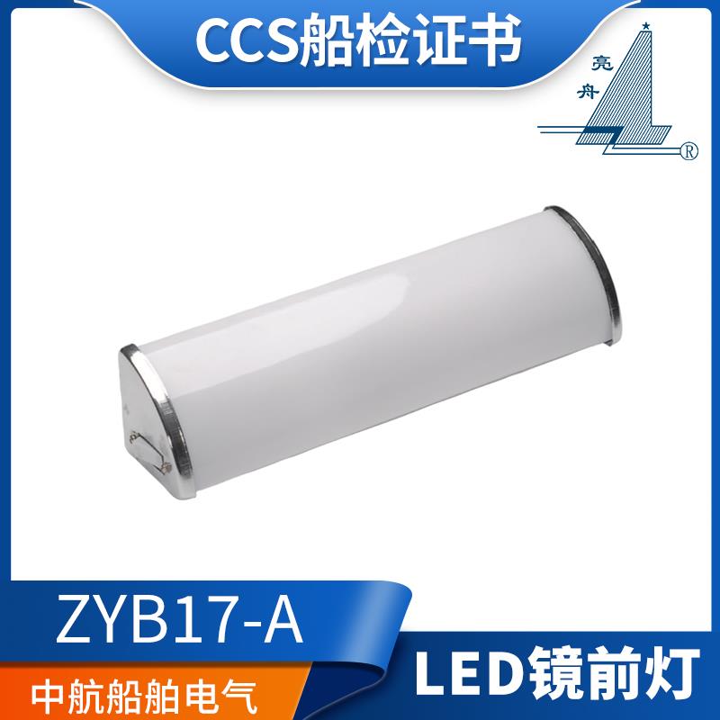 上海亮舟船用荧光镜前灯ZYB17-A/B走道灯照明灯CBD17-A/B正品
