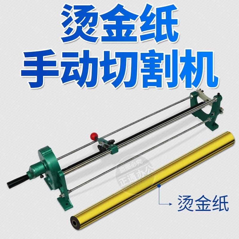 包邮振通手动电化铝切割机铝箔金纸分切机烫金纸裁切机色带分切机
