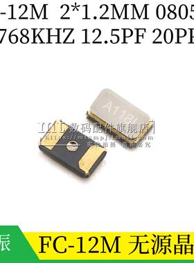 FC-12M 32.768KHZ 12.5pF 20ppm 2012 2*1.2MM 0805 贴片无源晶振