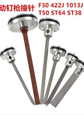 长久气动钉枪配件枪针 枪舌 撞针 F30 422J  P622 1013J T50 ST64