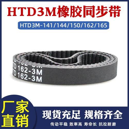 橡胶同步带带HTD3M141/144/150/162/165/168 齿形带 工业输送皮带