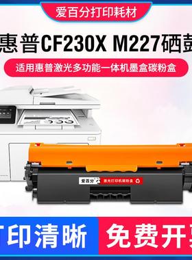 适用惠普CF230X硒鼓M227fdw M227fdn墨盒M203d CF230A粉盒HP30X